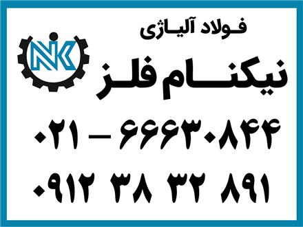 فروش فولاد آلیاژی ( CK45 ، MO40 ، SPK ، VCN ) با قیمت مناسب